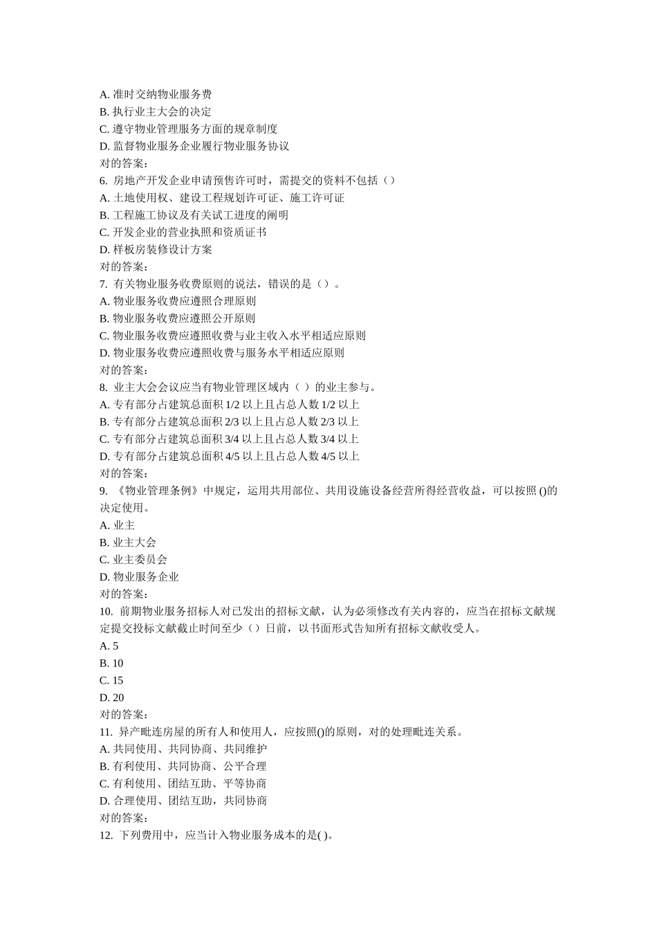 2025年南开学期物业管理基本制度与政策在线作业_第2页