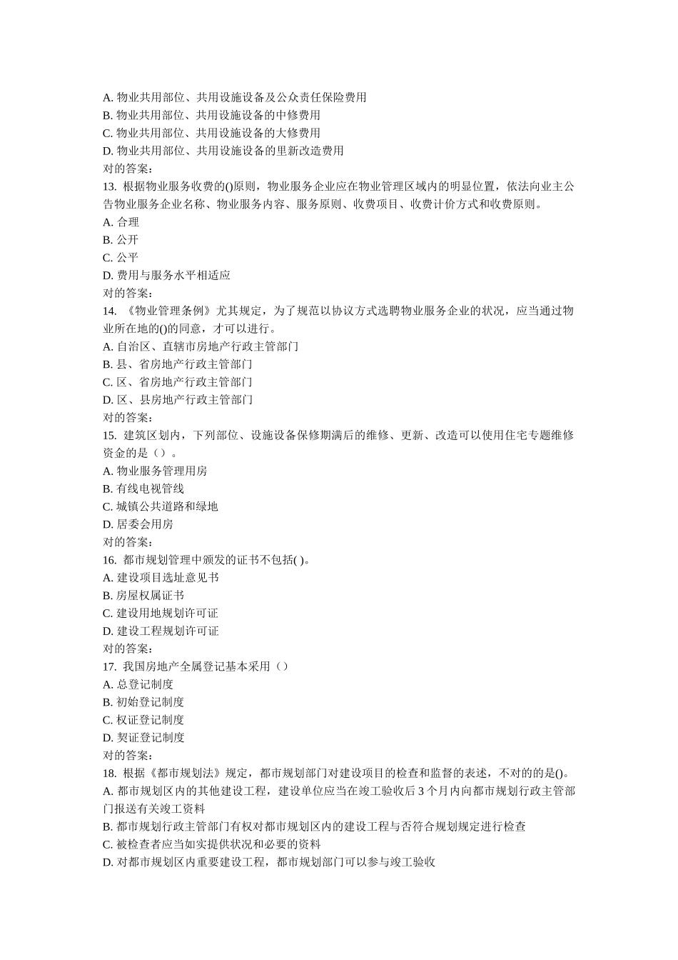 2025年南开学期物业管理基本制度与政策在线作业_第3页