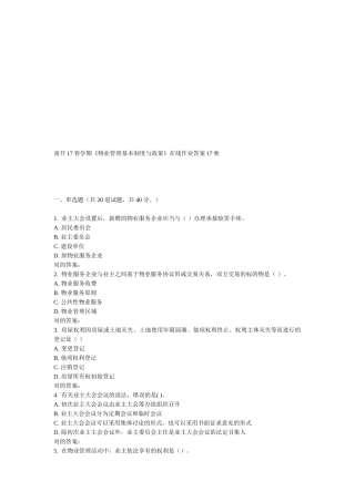 2025年南开学期物业管理基本制度与政策在线作业