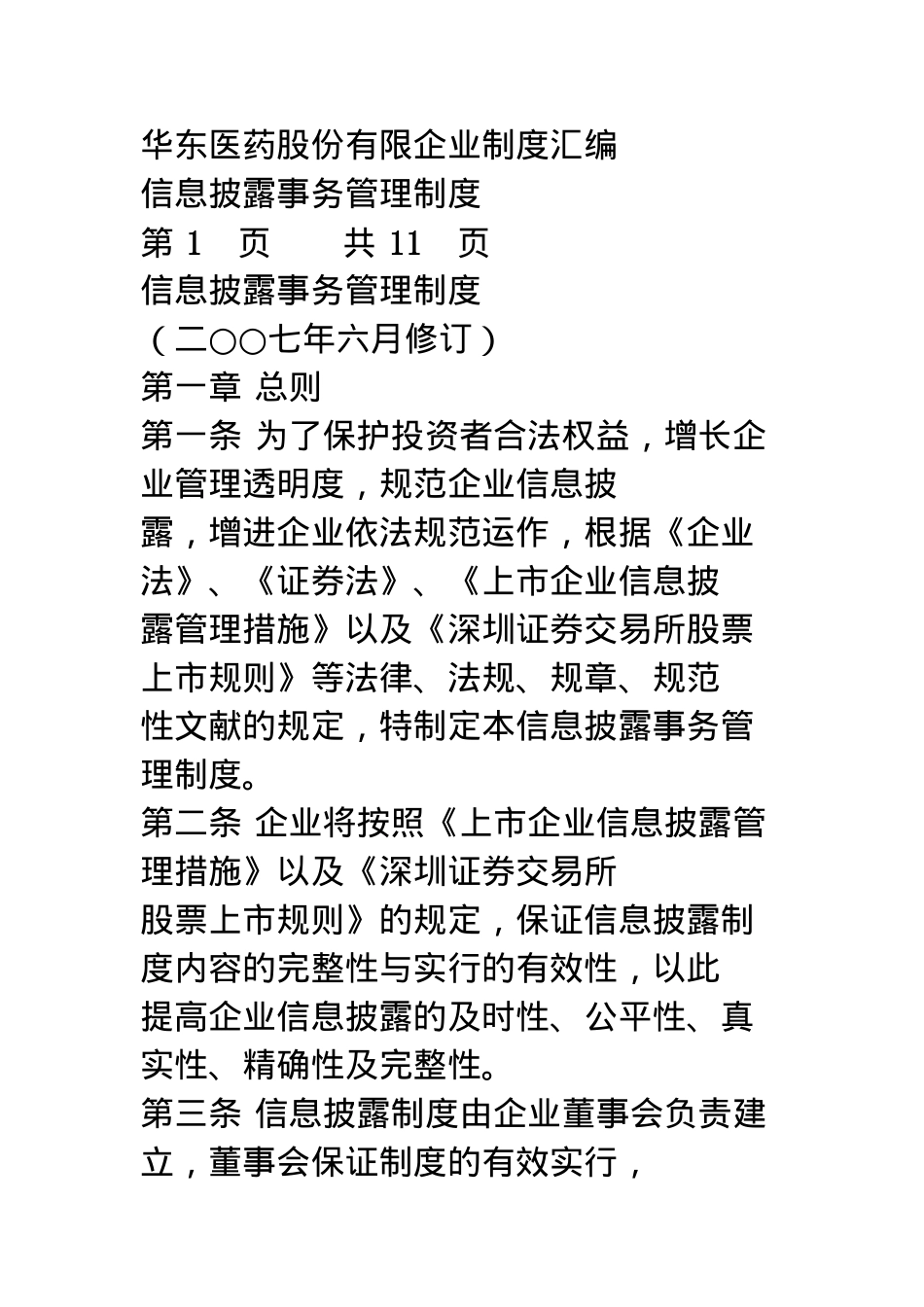 2025年医药公司全套管理制度汇编_第1页