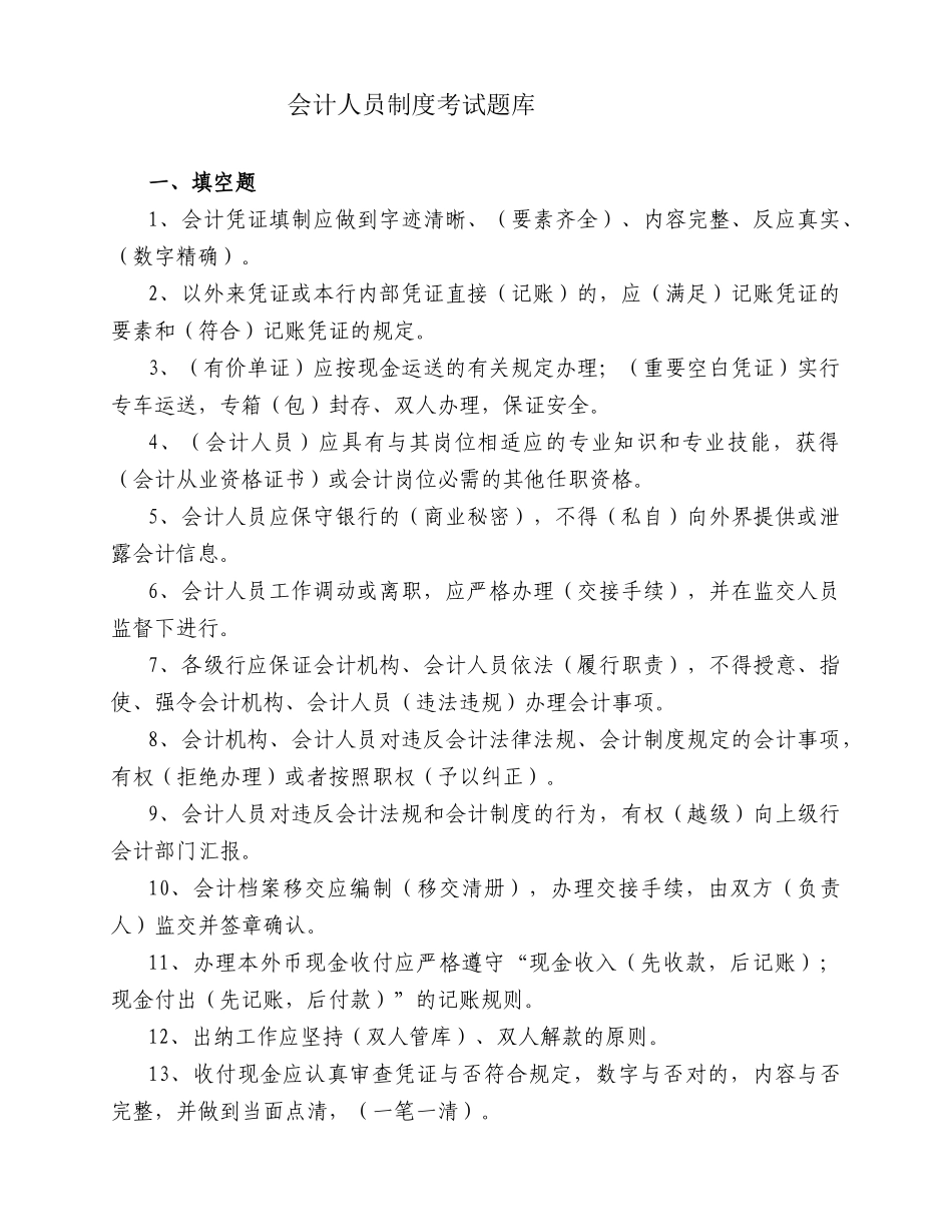 2025年分行会计制度考试题库_第1页