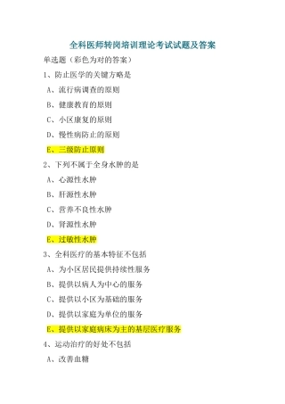 2025年年全科医师转岗培训理论考试试题及答案