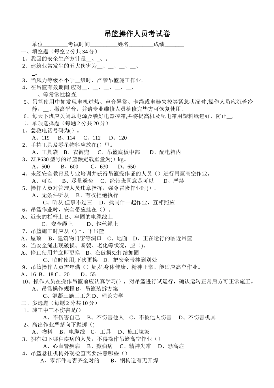 2025年吊篮施工操作人员考试卷答案_第1页