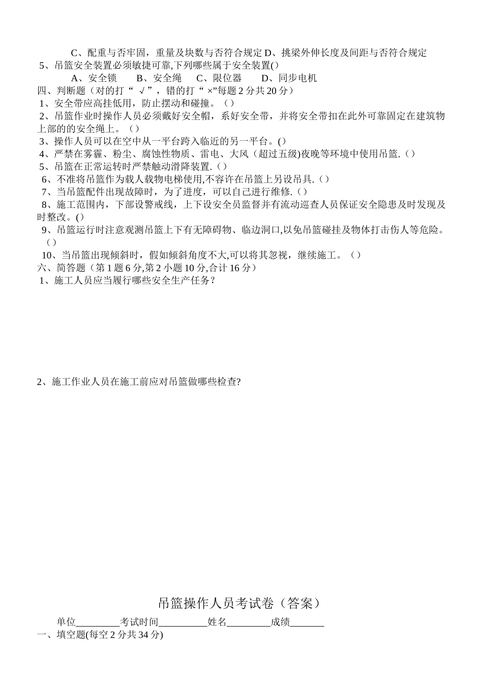 2025年吊篮施工操作人员考试卷答案_第2页