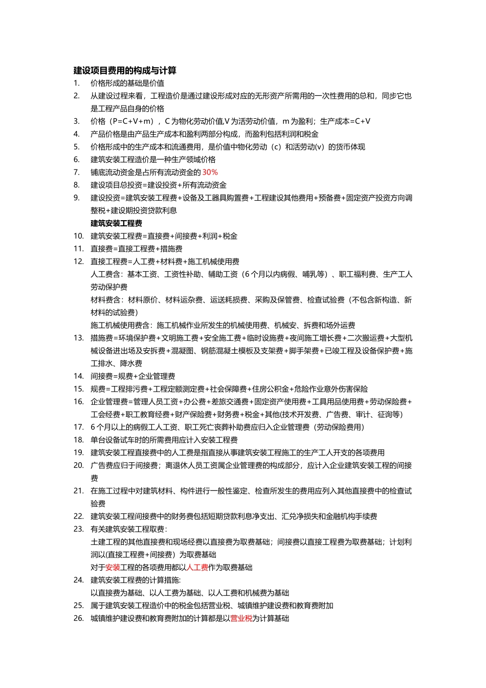 2025年施工管理建筑经济施工与设计业务管理考点_第2页