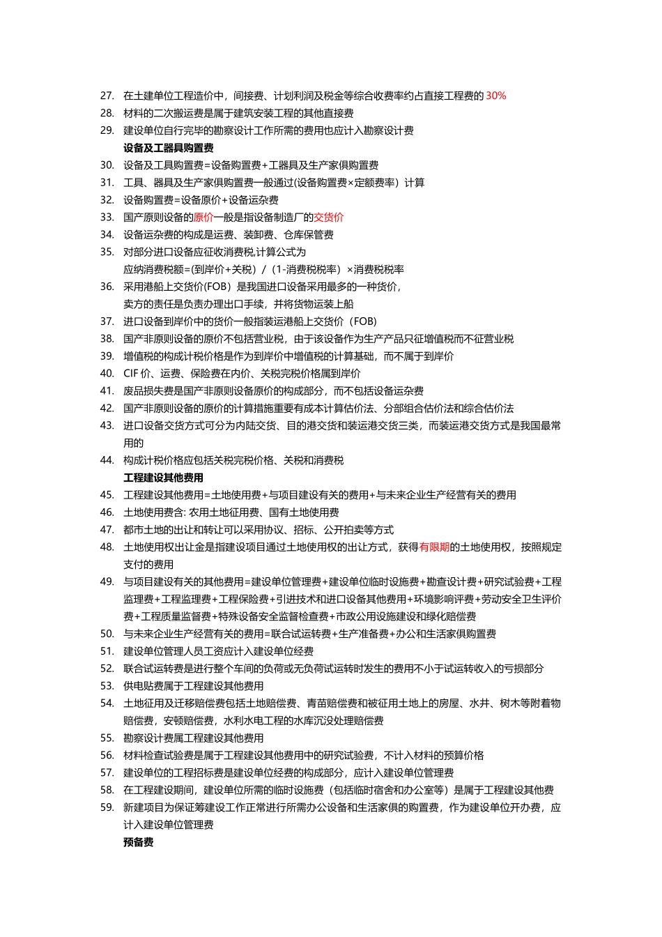 2025年施工管理建筑经济施工与设计业务管理考点_第3页