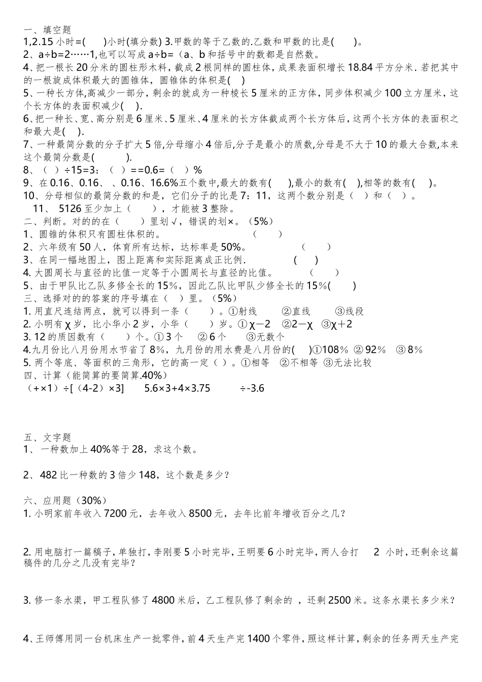 2025年小学北师大版六年级数学小升初综合复习二_第1页