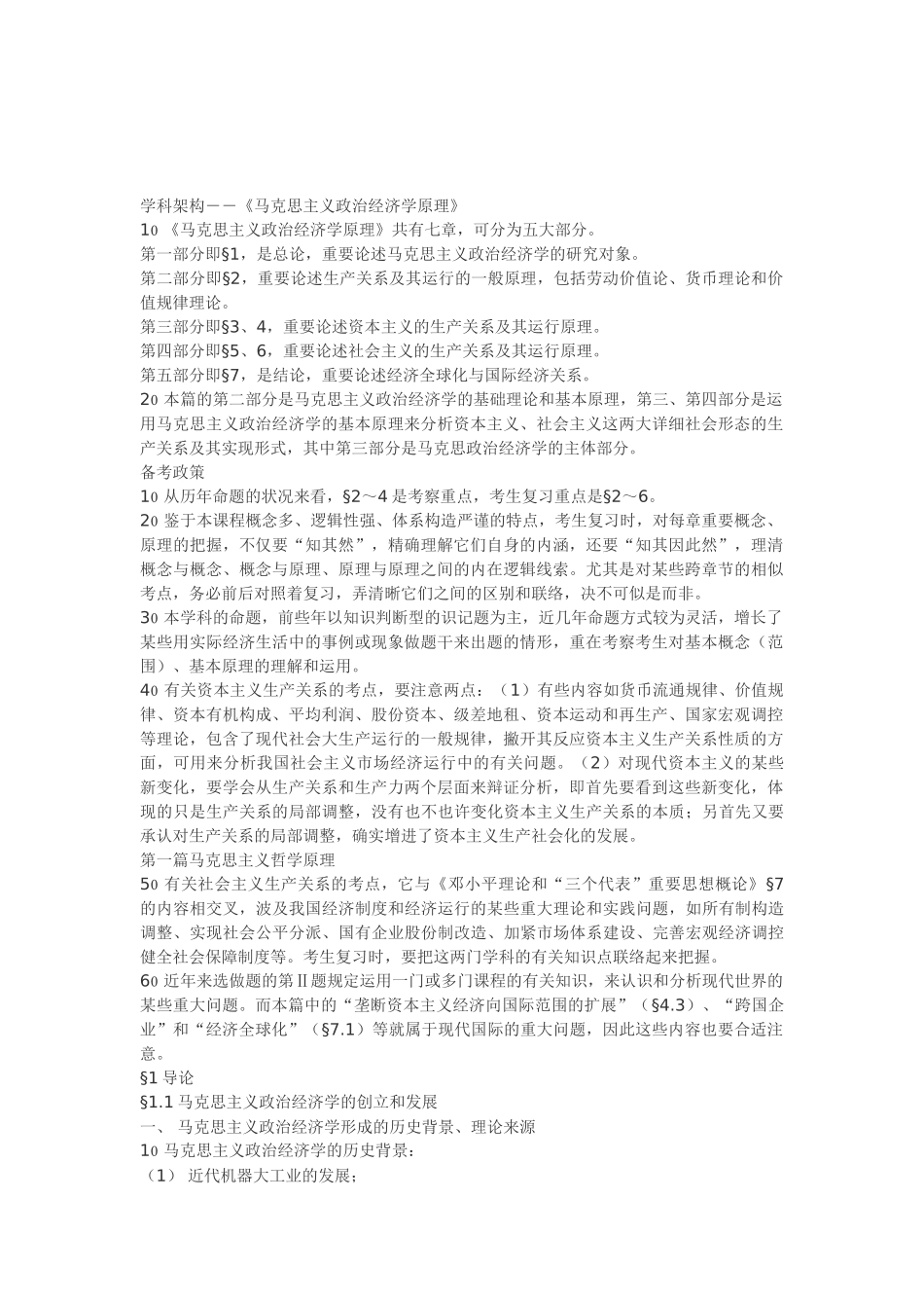 2025年马政经学科架构重点考点总结_第1页