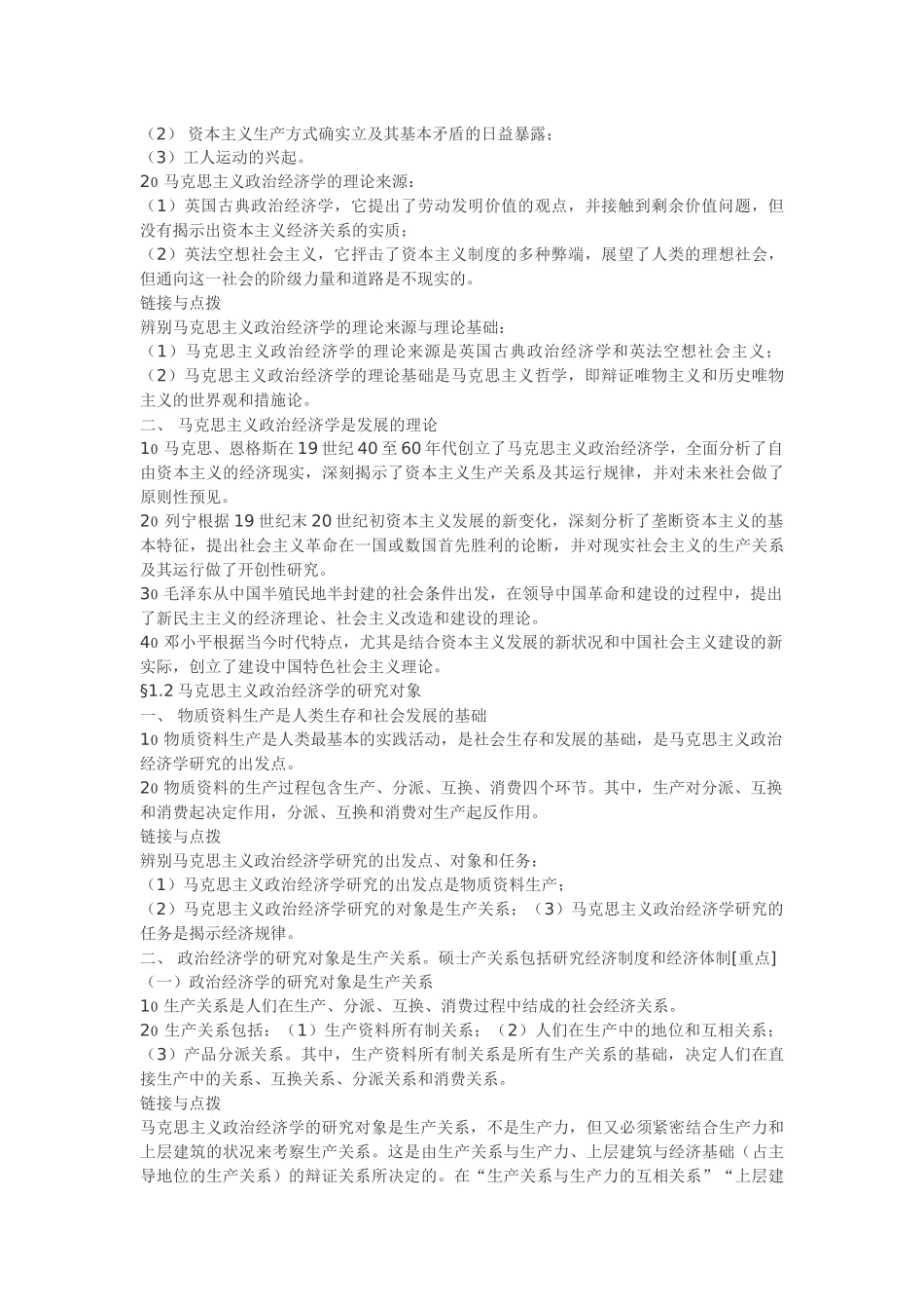 2025年马政经学科架构重点考点总结_第2页