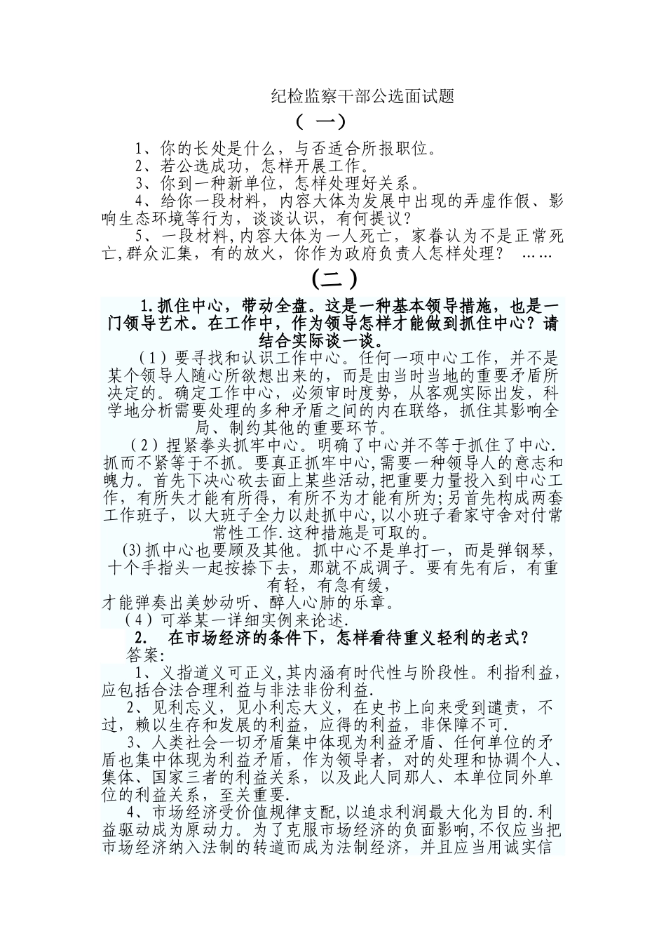 2025年纪检监察干部公选面试题_第1页