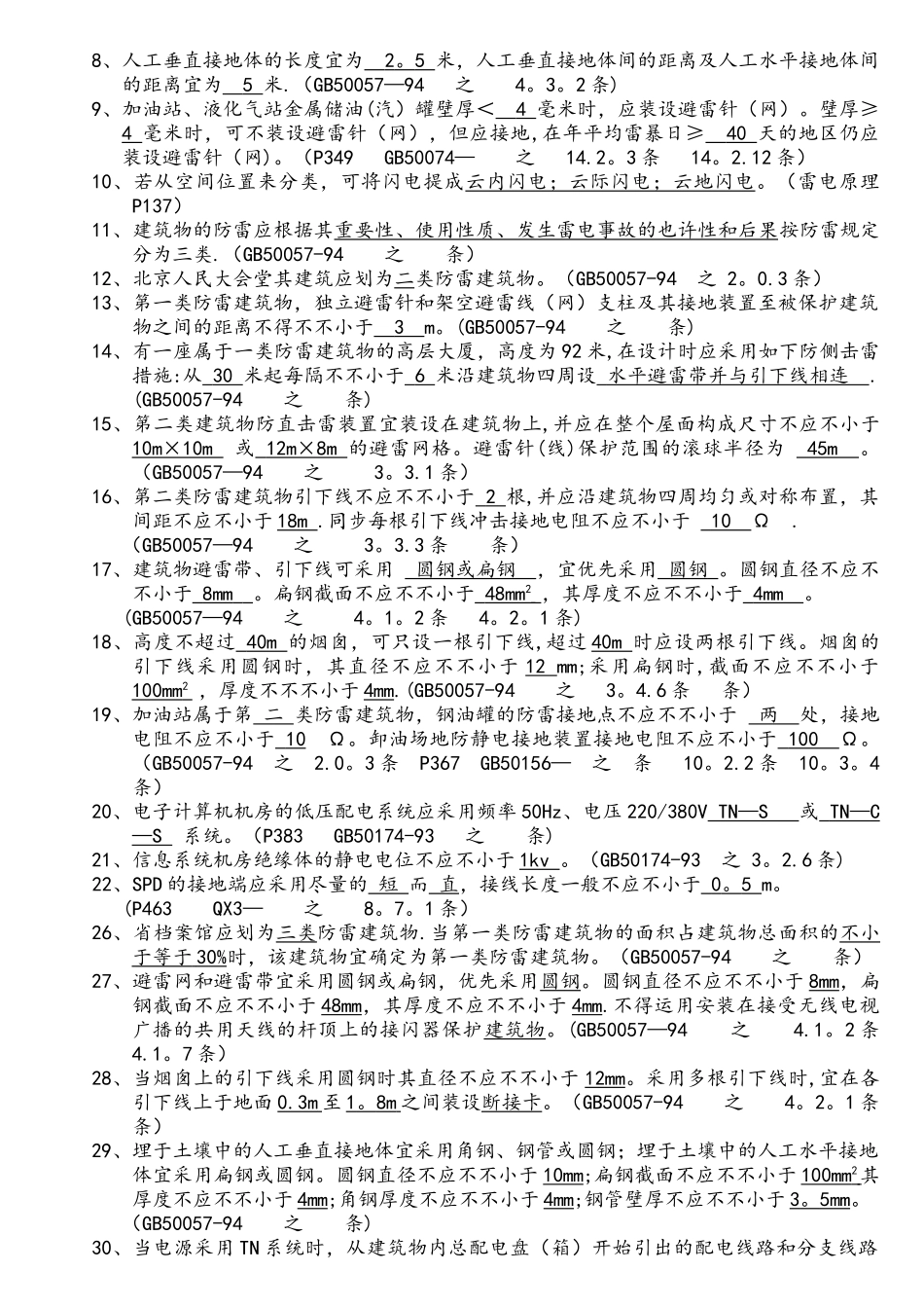 2025年防雷工程技术考试题库_第2页