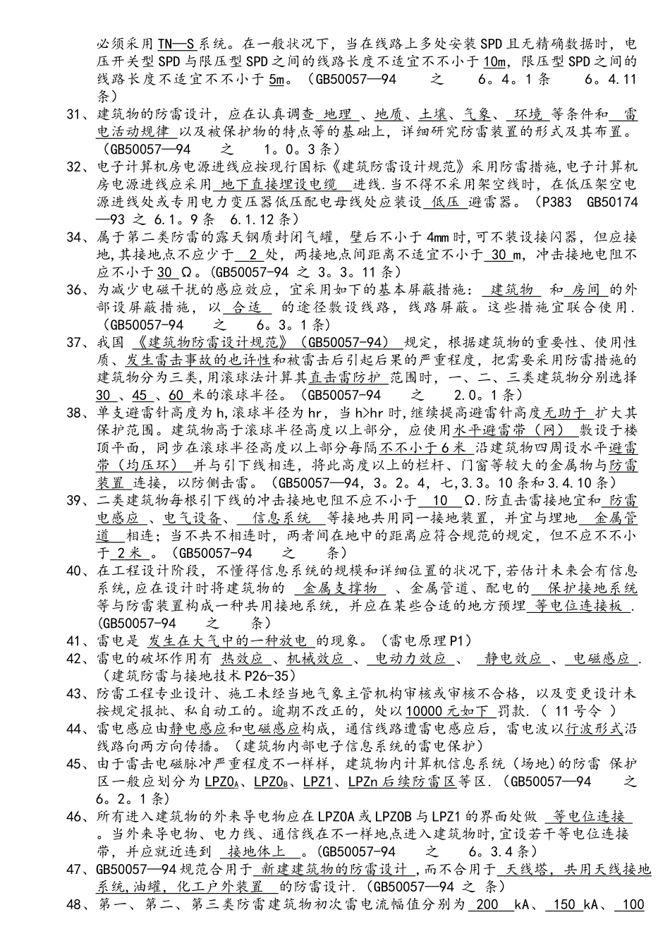 2025年防雷工程技术考试题库_第3页