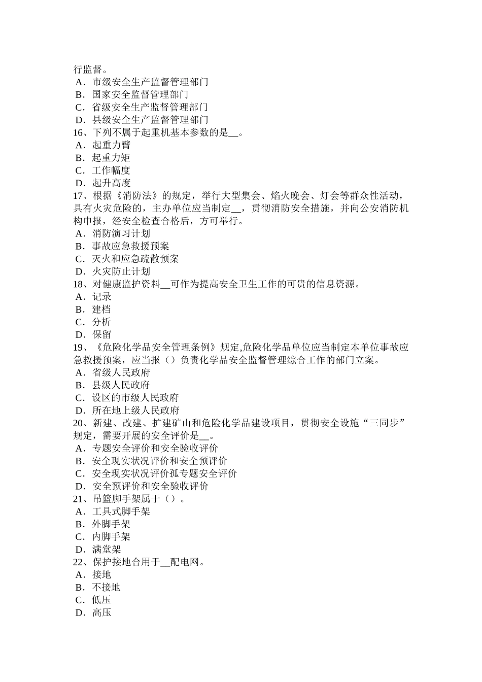 2025年施工管理甘肃省安全工程师安全生产夏季施工安全技术措施考试试题_第3页