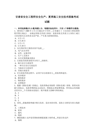 2025年施工管理甘肃省安全工程师安全生产夏季施工安全技术措施考试试题
