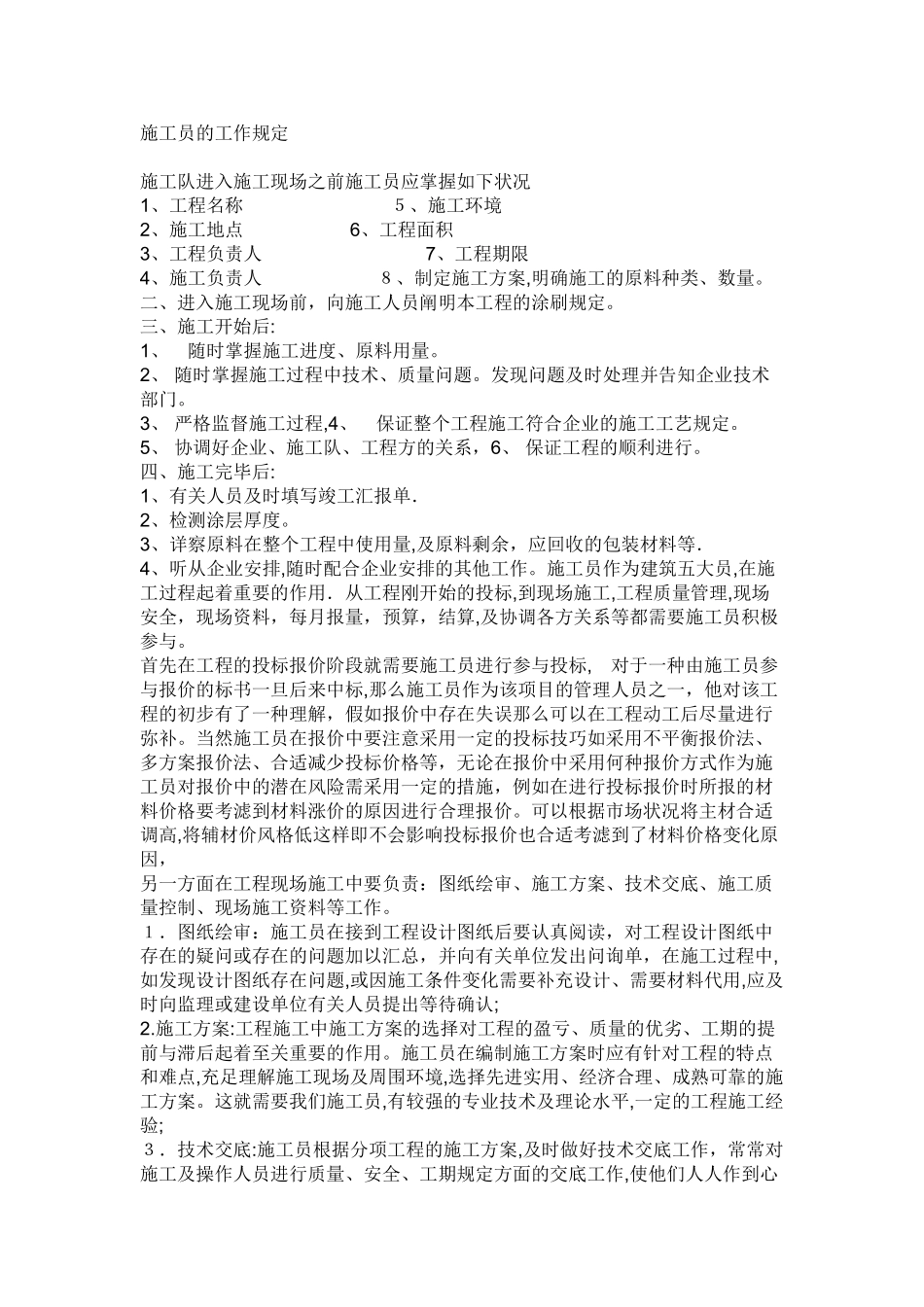 2025年施工员的工作要求_第1页