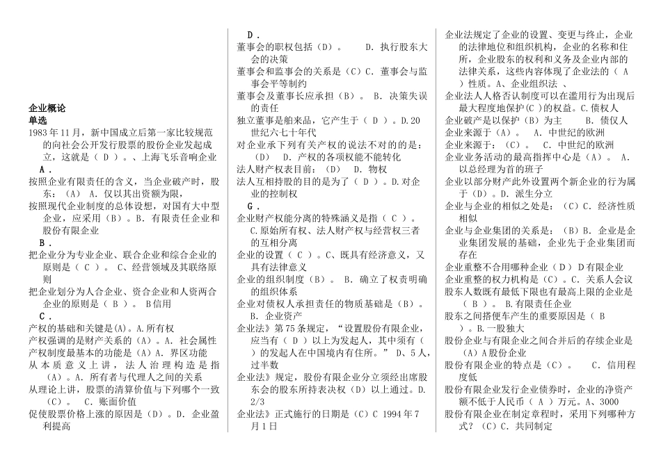 2025年中央电大公司概论复习资料_第1页