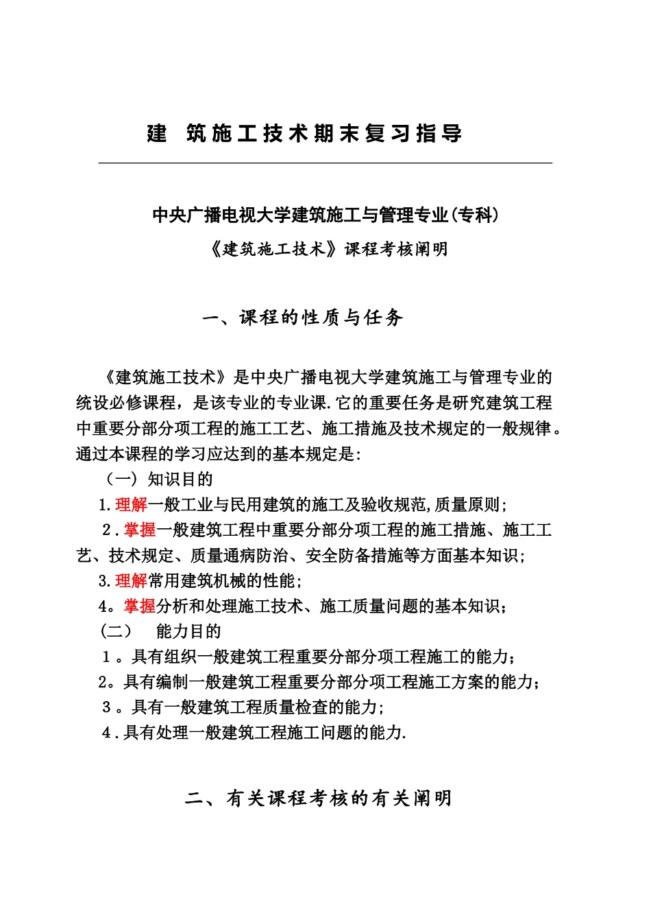 2025年建筑施工技术期末复习指导全打印作业形成考核_第1页
