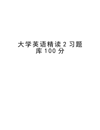 2025年大学英语精读2习题库100分培训资料