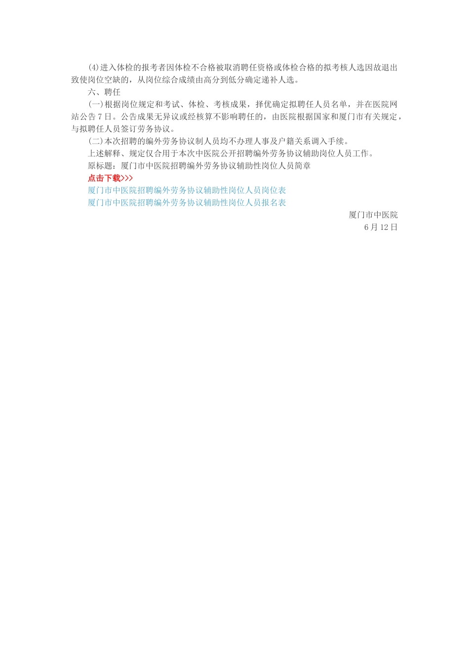 2025年福建厦门市中医院招聘编外劳务合同辅助性岗位人员30名公告_第2页