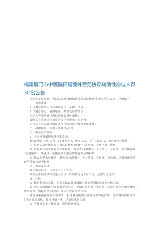 2025年福建厦门市中医院招聘编外劳务合同辅助性岗位人员30名公告