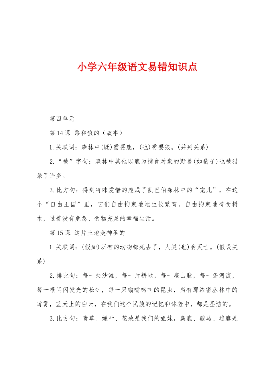 2025年小学六年级语文易错知识点_第1页