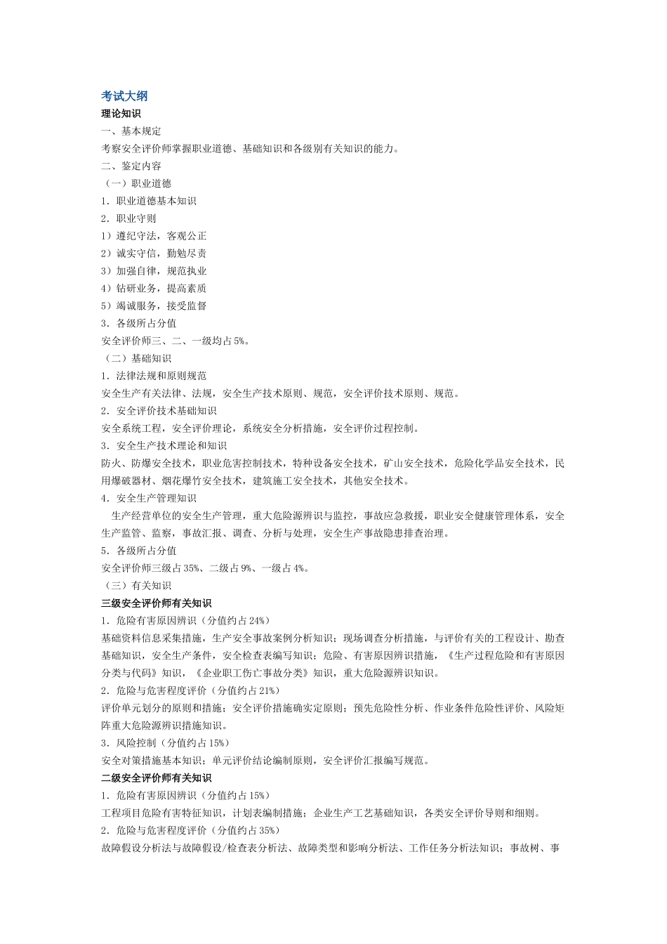 2025年二级安全评价师职业培训自学内容_第2页