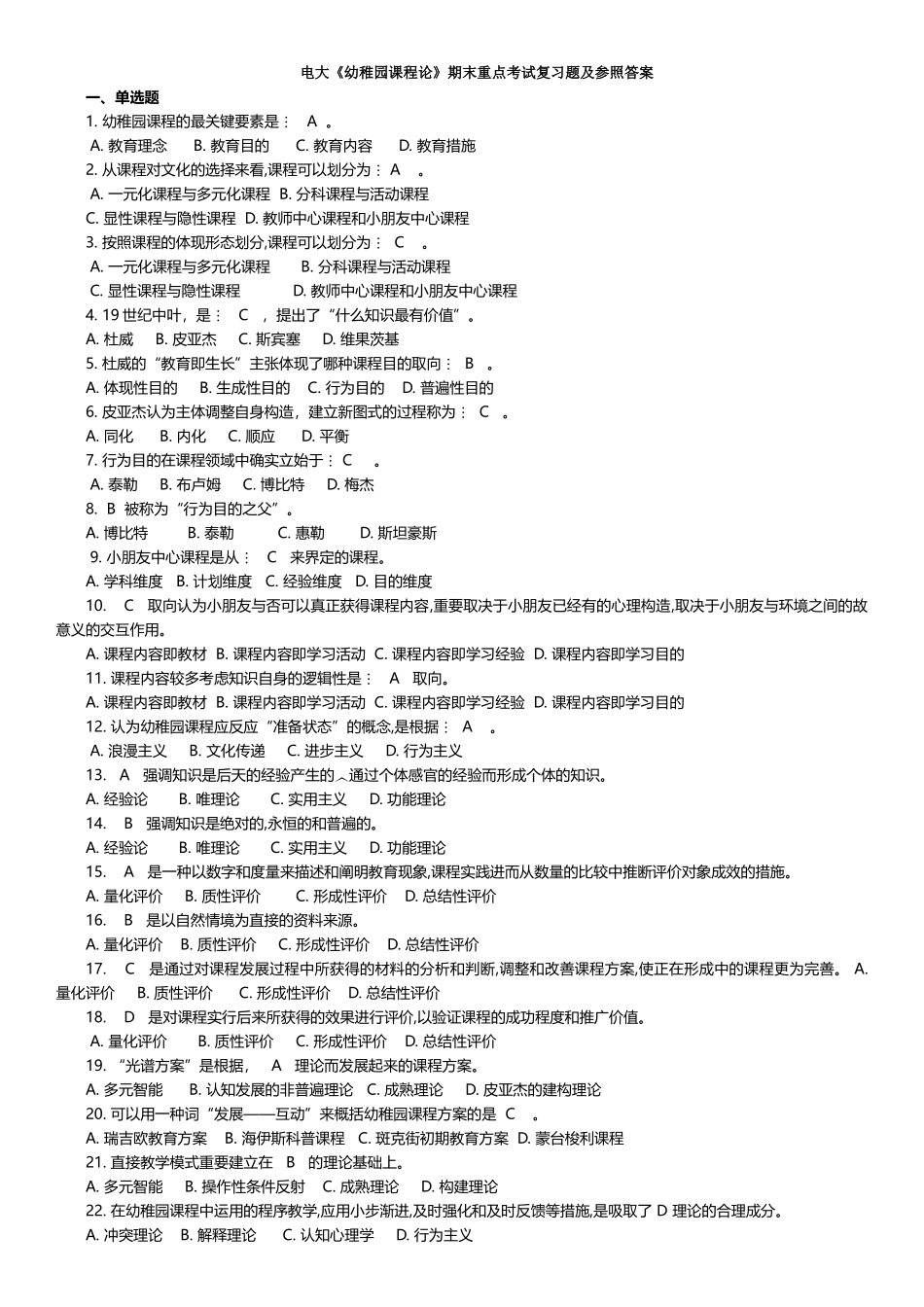 2025年电大幼儿园课程论期末重点考试复习题及参考答案_第1页