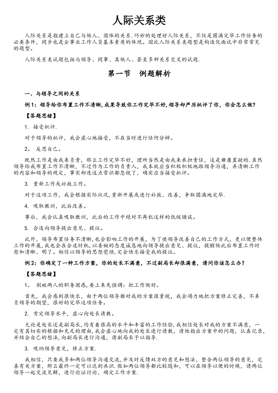 2025年结构化面试题型之人际关系类_第1页