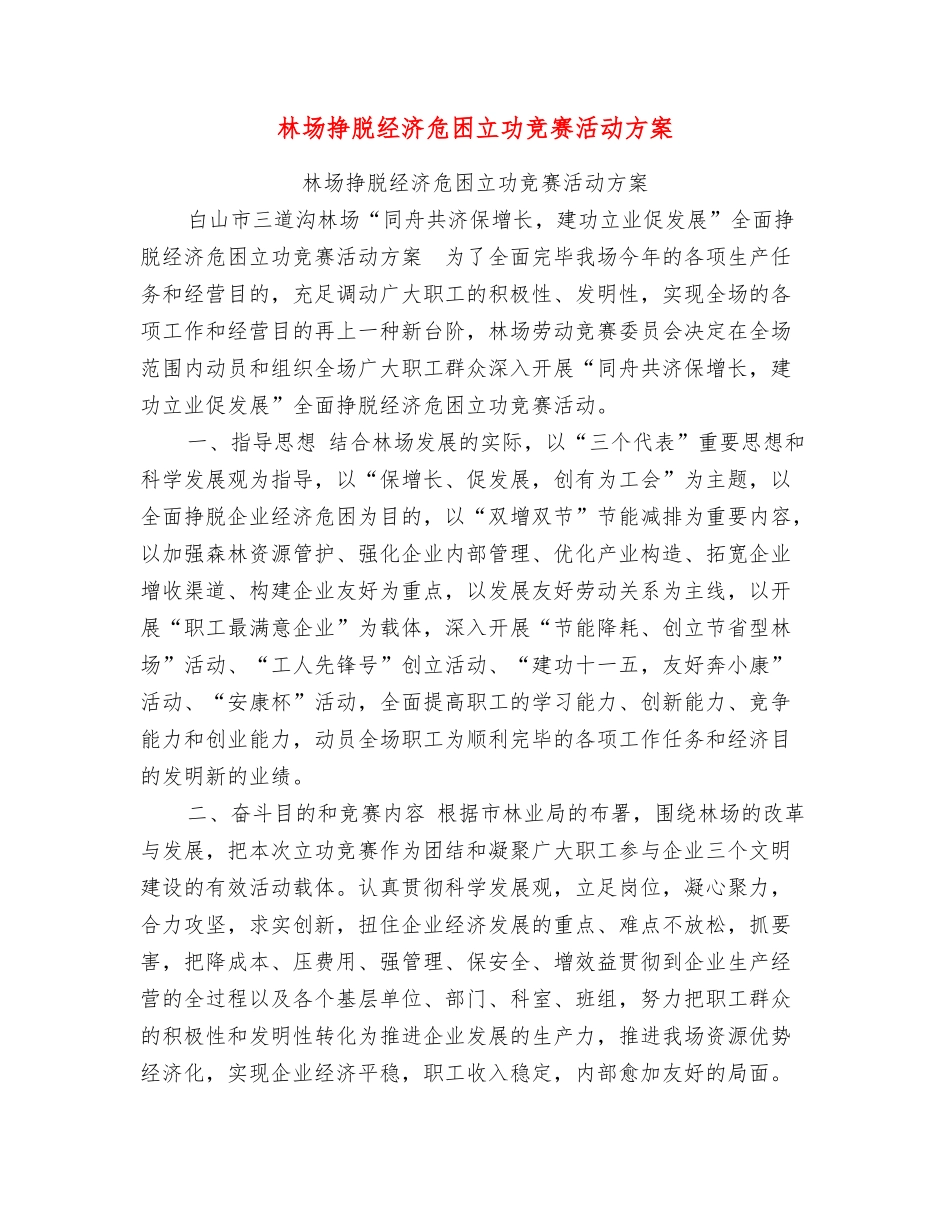 2025年林场摆脱经济危困立功竞赛活动方案_第1页