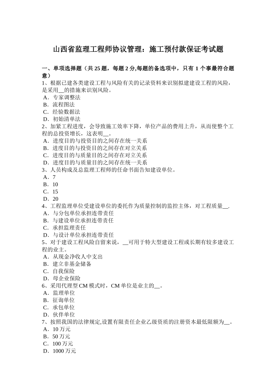2025年施工管理山西省监理工程师合同管理施工预付款保证考试题_第1页