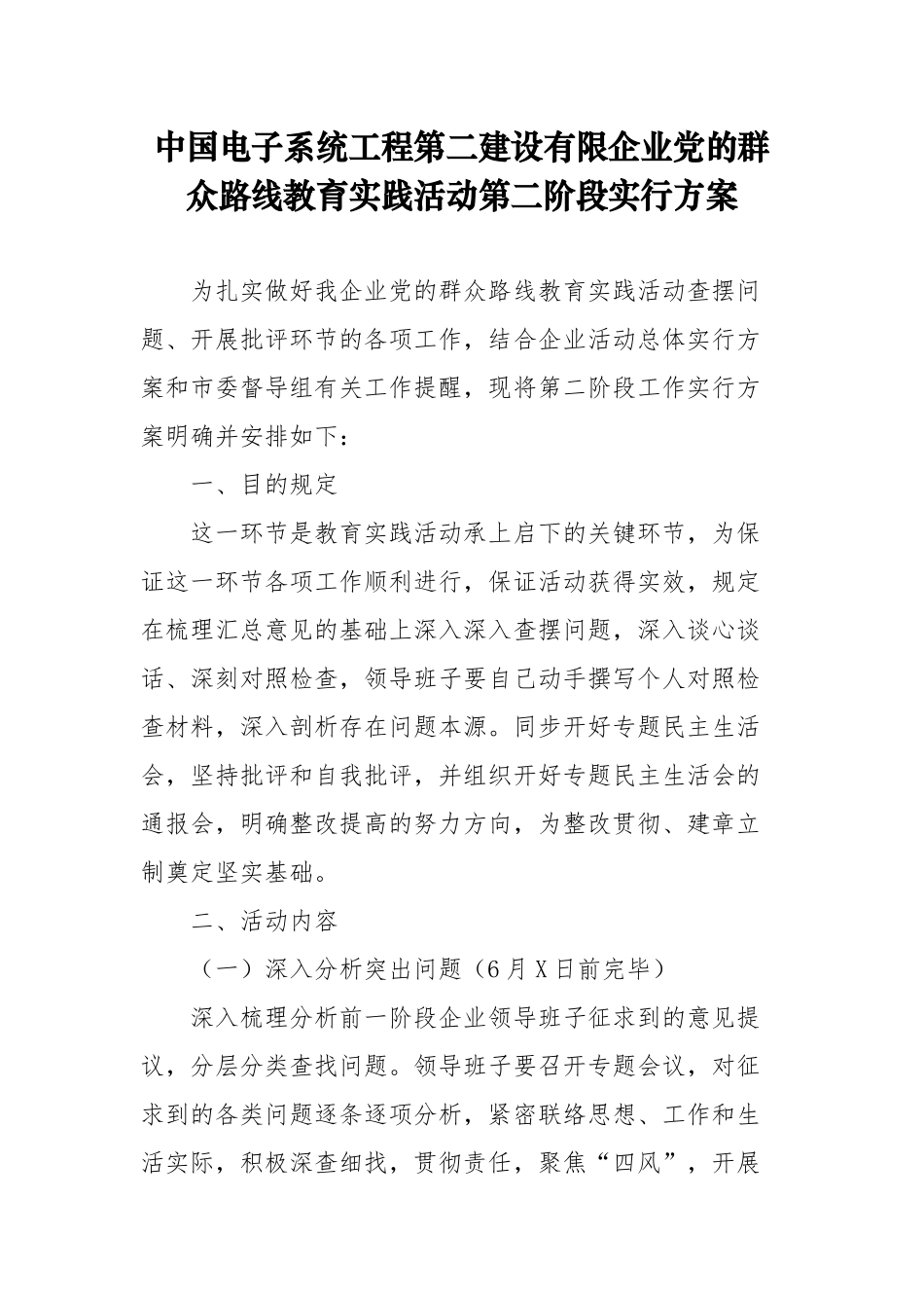 2025年中国电子系统工程第二建设有限公司党的群众路线教育实践活动第二阶段实施方案_第1页