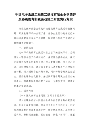 2025年中国电子系统工程第二建设有限公司党的群众路线教育实践活动第二阶段实施方案