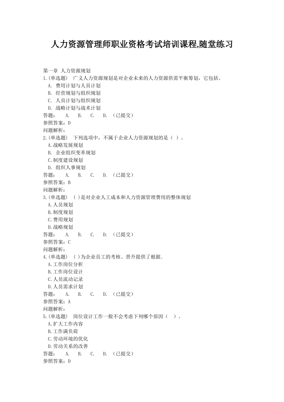 2025年人力资源管理师职业资格考试培训课程随堂练习华南理工大学_第1页