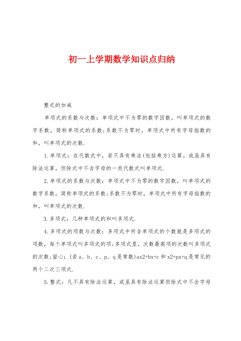 2025年初一上学期数学知识点归纳_第1页