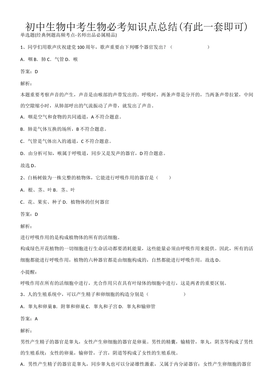 2025年初中生物中考生物必考知识点总结有此一套即可第683842期_第1页