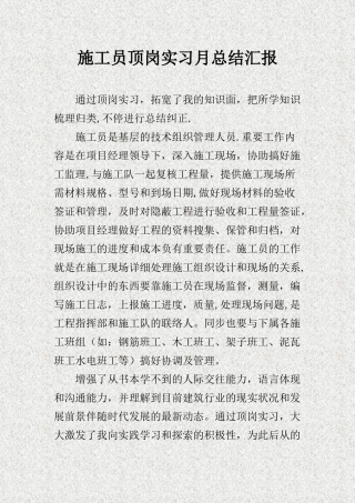 2025年施工管理施工员顶岗实习月总结报告精