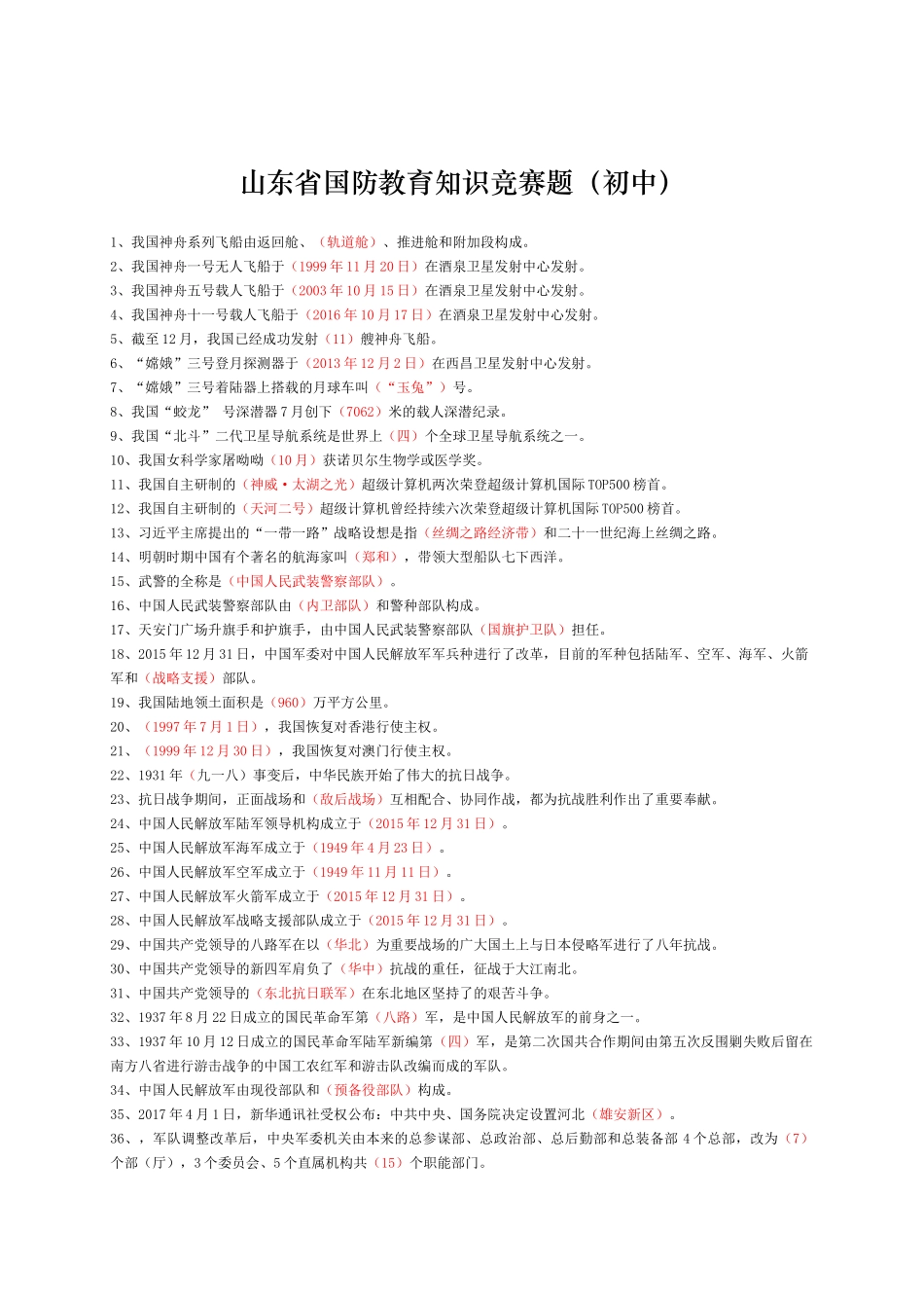 2025年山东省国防教育知识竞赛题初中_第1页