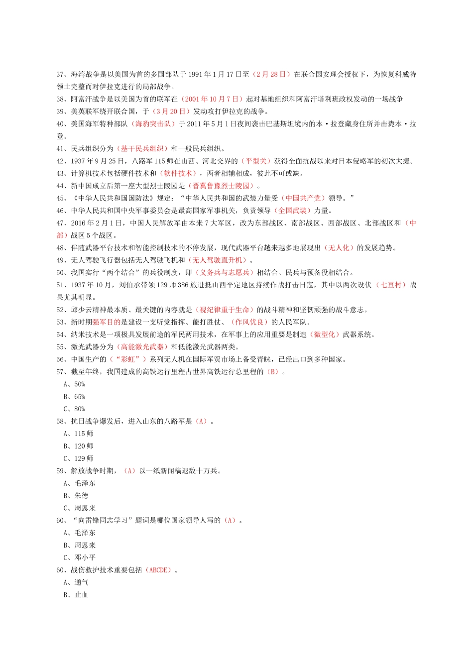 2025年山东省国防教育知识竞赛题初中_第2页