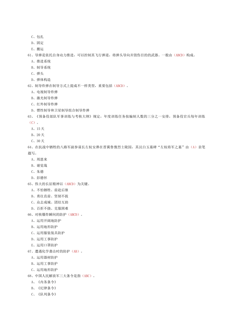 2025年山东省国防教育知识竞赛题初中_第3页