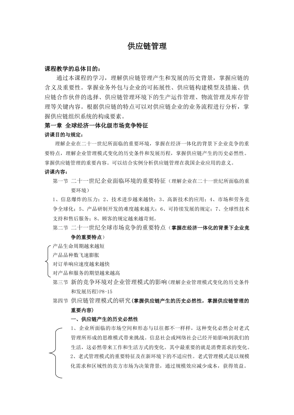 2025年供应链管理核心知识点_第1页