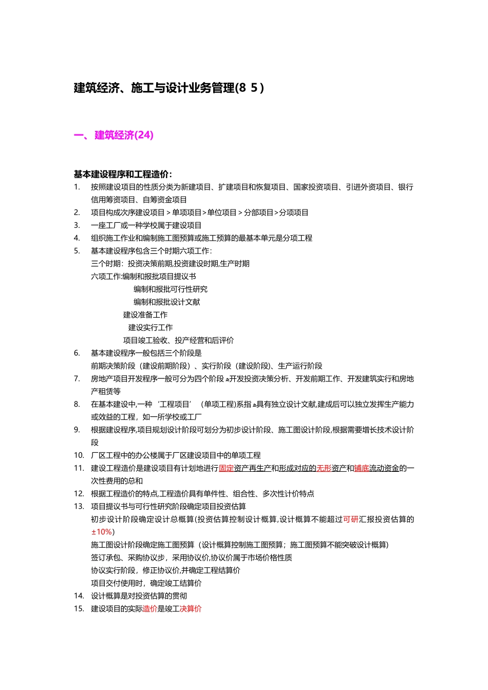 2025年建筑经济施工与设计业务管理考点_第1页