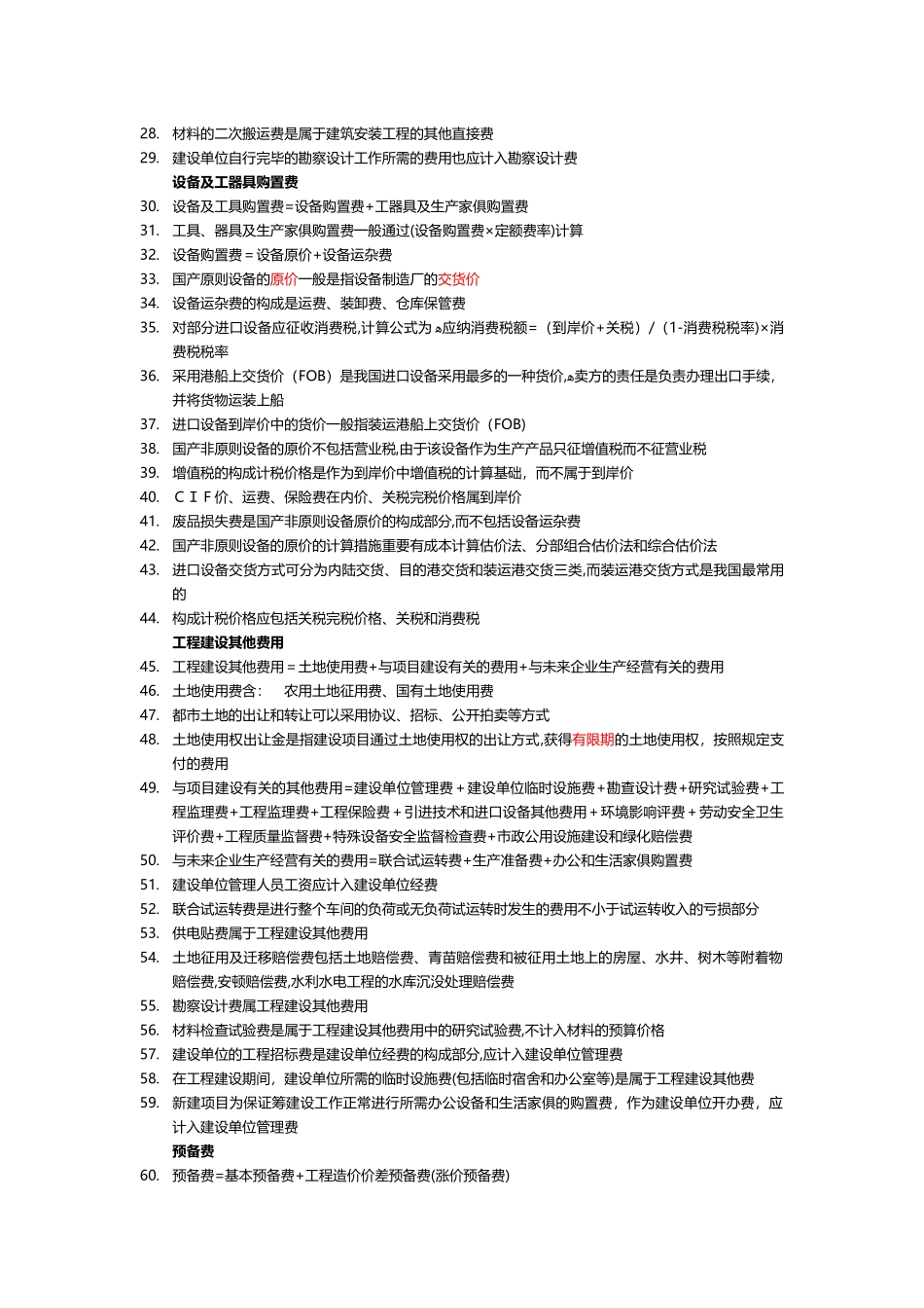 2025年建筑经济施工与设计业务管理考点_第3页