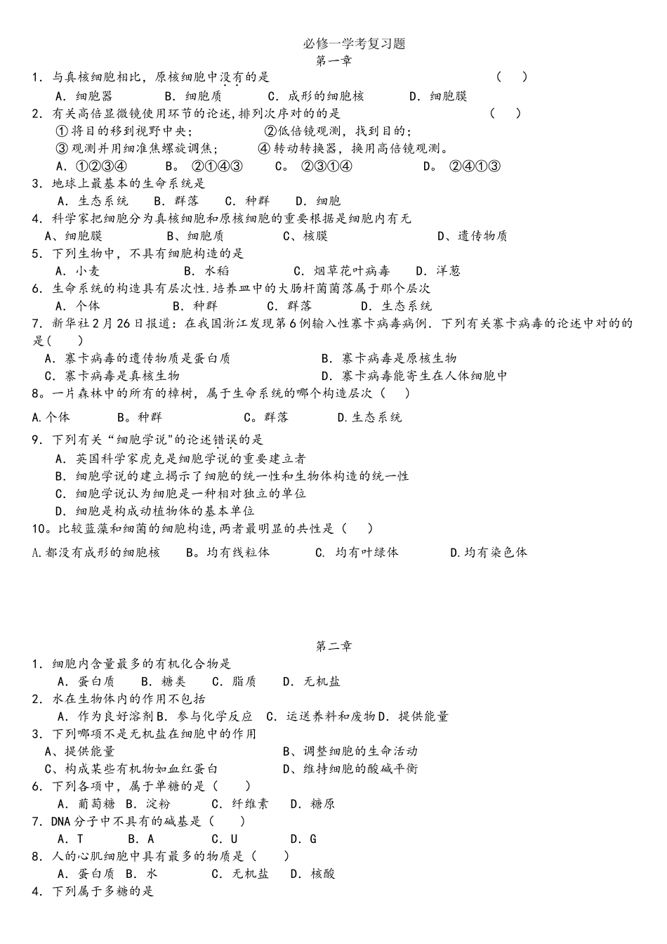 2025年湖南省学业水平考十年真题分类生物必修一_第1页