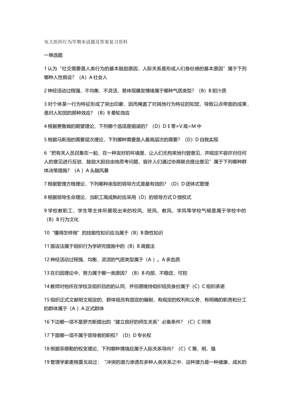 2025年年电大组织行为学期末试题及答案复习资料_第1页