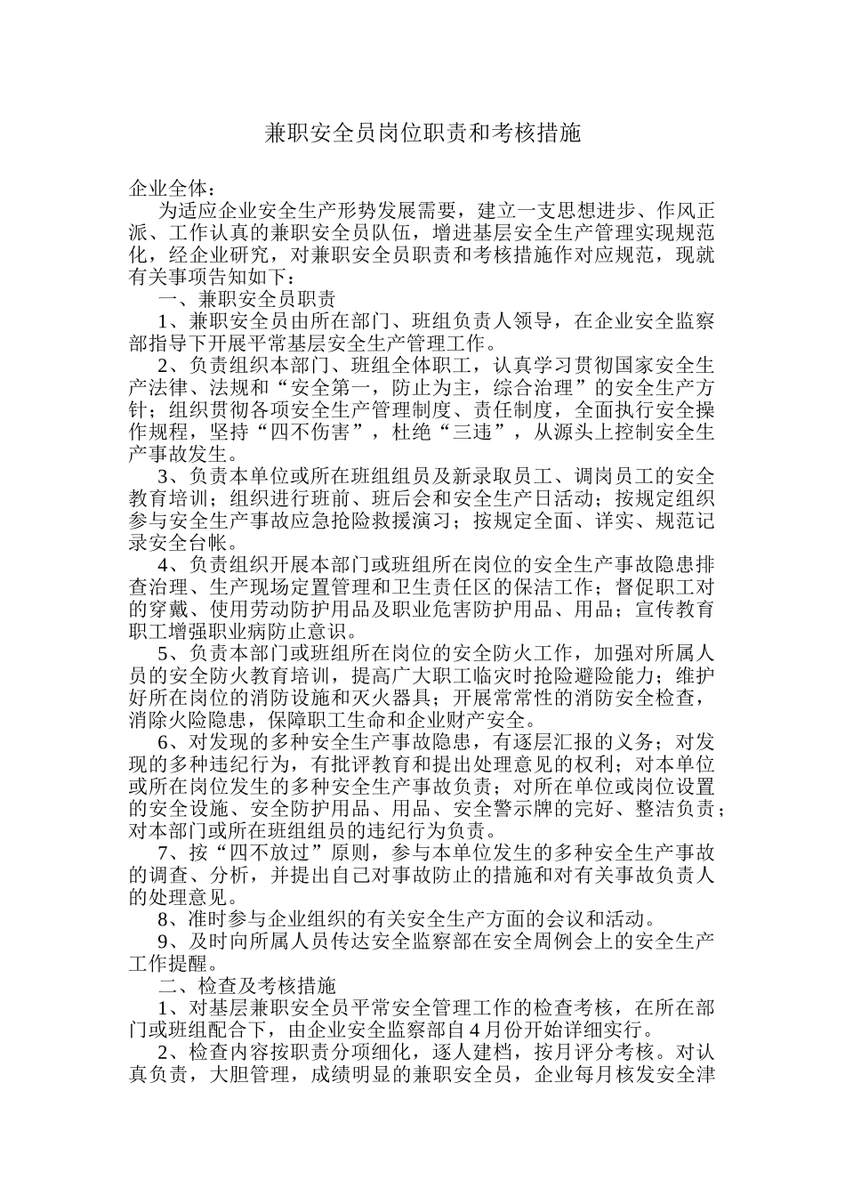 2025年兼职安全员职责及考核办法_第1页