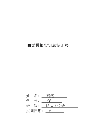2025年面试模拟实训总结报告