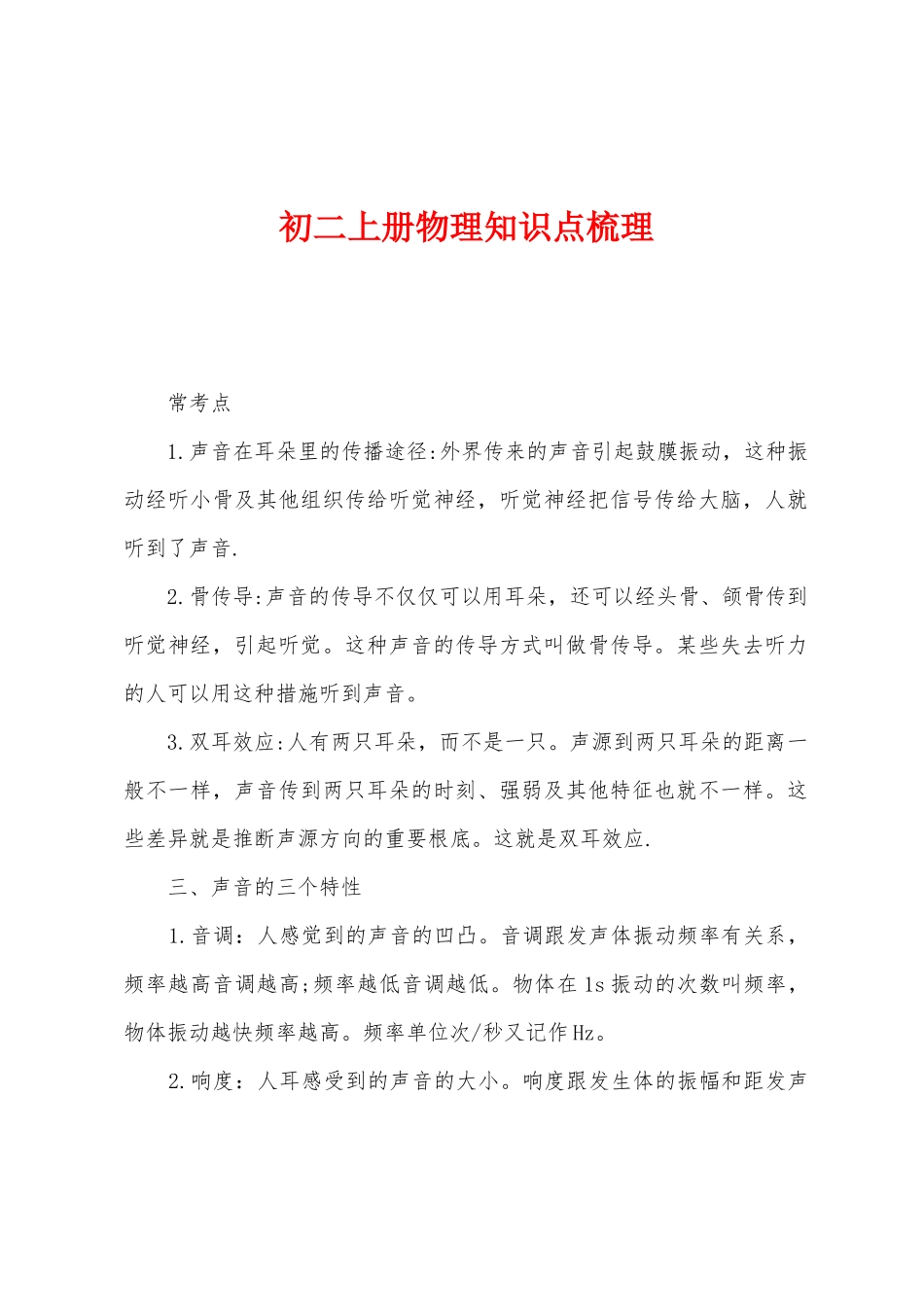 2025年初二上册物理知识点梳理_第1页