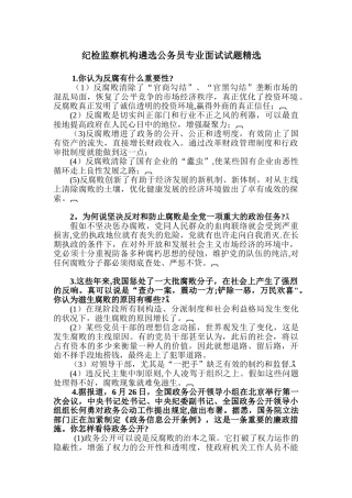 2025年纪检监察机构遴选公务员专业面试试题
