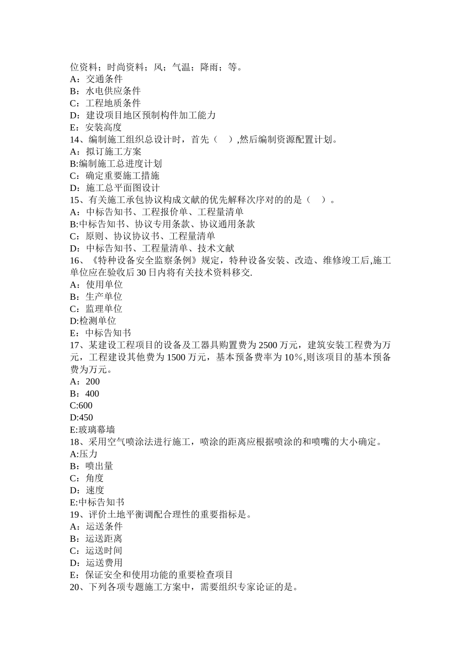 2025年施工管理山东省一级建造师项目管理建设工程项目施工质量控制考试题_第3页