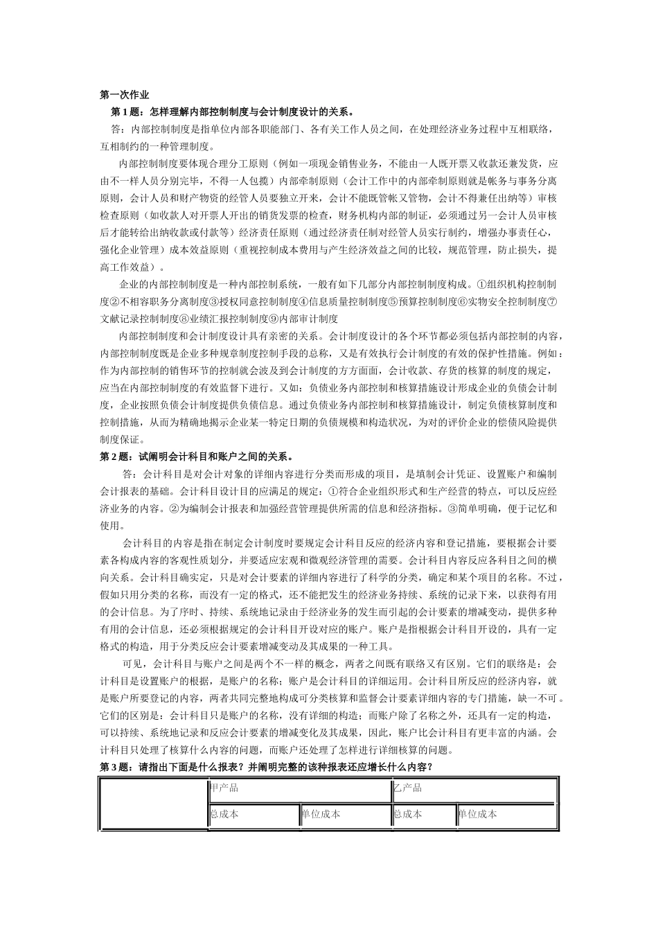 2025年会计制度设计形成性考核作业答案_第1页